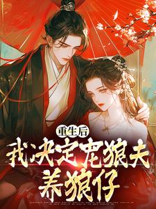 主人公是白宁厉怀渊的小说重生后，我决定宠狼夫，养狼仔免费阅读