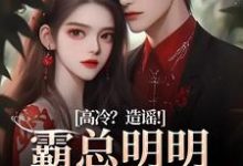 求助这本高冷？造谣！霸总明明是只小奶狗小说在哪里可以看完结版-阳光书屋