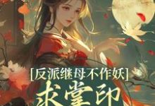 反派继母不作妖,求掌印大人轻点宠精彩章节在线免费阅读(姜绾谢聿)-阳光书屋