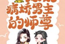 完结版穿书后，我成了病娇男主的师尊在哪免费看，颜姝萧寂寒小说在线阅读-阳光书屋