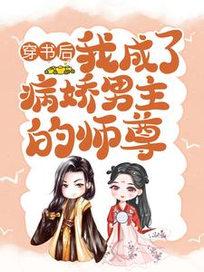 完结版穿书后，我成了病娇男主的师尊在哪免费看，颜姝萧寂寒小说在线阅读