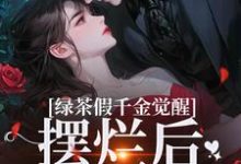 绿茶假千金觉醒，摆烂后赢麻了（沈辞烟沈知落）完结版免费阅读-阳光书屋