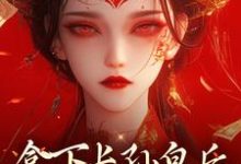 拿下长孙皇后，皇城任我纵横！（李辰慕容静）最新章节免费阅读-阳光书屋