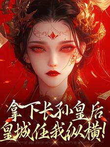 李辰慕容静在线阅读，拿下长孙皇后，皇城任我纵横！小说完结版章节