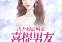 出差提前回家，喜提男友背叛大礼包最新章节出差提前回家，喜提男友背叛大礼包在线阅读-阳光书屋