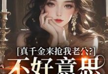 真千金来抢我老公？不好意思太晚啦大结局，江晴鹭沈渡舟小说无广告阅读-阳光书屋