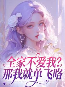 苏蕴傅景深小说免费阅读最新章节列表，全家不爱我？那我就单飞咯小说在线看