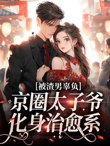 被渣男辜负，京圈太子爷化身治愈系大结局，沈颜季辞渊小说无广告阅读