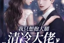 跪求主角是姜圆殷东的小说书名叫什么-阳光书屋