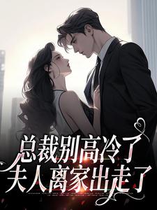 精彩章节阅读总裁别高冷了，夫人离家出走了(林乔谢之南)免费小说在线看