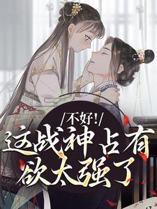 跪求主角是虞枕月凤归州的小说书名叫什么