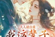 求助这本大人请自重，我这辈子不想谈情！小说在哪里可以看完结版-阳光书屋