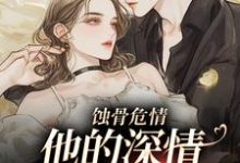 蚀骨危情：他的深情她不懂（许温颜傅景深）完结版免费阅读-阳光书屋