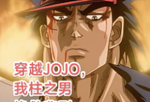 穿越JOJO，我柱之男挽救悲剧精彩章节在线免费阅读（柱之男）-阳光书屋