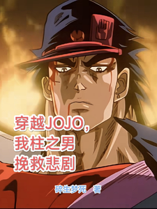 穿越JOJO，我柱之男挽救悲剧精彩章节在线免费阅读（柱之男）