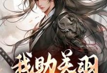 我助关羽永镇山河免费阅读(关羽关兴)小说免费读最新章节-阳光书屋