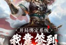 完结版开局绑定系统:我靠签到熬成老祖在哪免费看,苏辰剑无心小说在线阅读-阳光书屋