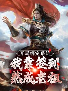 完结版开局绑定系统：我靠签到熬成老祖在哪免费看，苏辰剑无心小说在线阅读