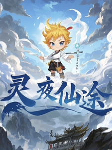 灵夜仙途大结局，林天小说无广告阅读