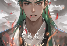 莫染星之苍穹逆世在线看，莫染星小说大结局在哪免费看-阳光书屋