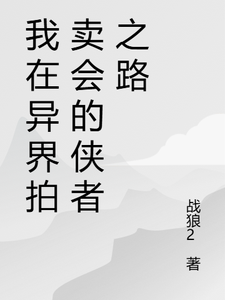 小说我在异界拍卖会的侠者之路主角苏羽段灵儿免费阅读