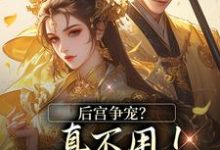 后宫争宠?真不用!我撒个娇的事精彩章节在线免费阅读(温梨儿晏时叙)-阳光书屋