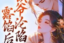 小说露馅后,侯爷沦陷了(宋琬沈期)最新章节在哪看-阳光书屋