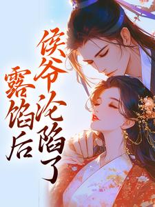 小说露馅后，侯爷沦陷了（宋琬沈期）最新章节在哪看