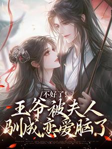 不好了！王爷被夫人驯成恋爱脑了大结局，叶流西穆景川小说无广告阅读