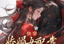 快穿：娇媚女配靠土味情话上位小说资源求分享，快穿：娇媚女配靠土味情话上位宋庭屿铃兰在线阅读-阳光书屋
