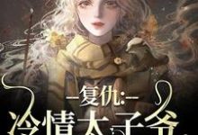 黛羚昂威小说,冷情太子爷最新章节黛羚昂威小说,冷情太子爷在线阅读-阳光书屋