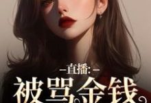 精彩章节阅读直播:被骂金钱收割机?可我是自愿(盛慕陆简行)免费小说在线看-阳光书屋