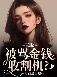精彩章节阅读直播：被骂金钱收割机？可我是自愿(盛慕陆简行)免费小说在线看