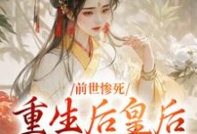 主角是阴华瑶轩辕彻的小说前世惨死,重生后皇后娘娘杀疯了在哪免费看-阳光书屋