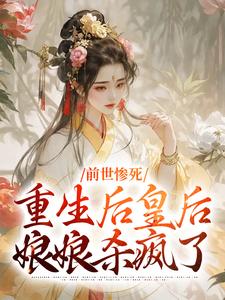 主角是阴华瑶轩辕彻的小说前世惨死，重生后皇后娘娘杀疯了在哪免费看