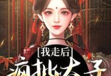 我走后,疯批太子彻底癫了最新章节我走后,疯批太子彻底癫了在线阅读-阳光书屋
