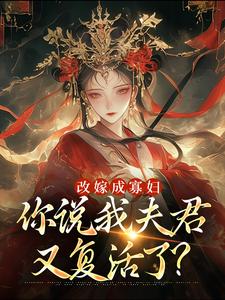 改嫁成寡妇，你说我夫君又复活了？（顾逸珩宋芜）完结版免费阅读