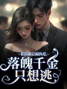 狠厉霸总偏执爱，落魄千金只想逃（沈祁安秦伊）最新章节免费在线阅读