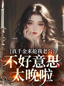 主角是江晴鹭沈渡舟的小说真千金来抢我老公？不好意思太晚啦在哪免费看
