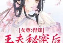 小说女尊：得知王夫秘密后，他求我宠爱主角谢锦容惟许免费阅读-阳光书屋