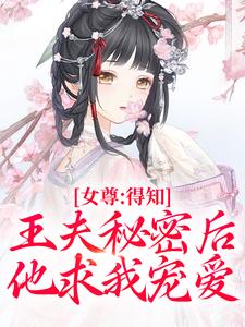 小说女尊：得知王夫秘密后，他求我宠爱主角谢锦容惟许免费阅读