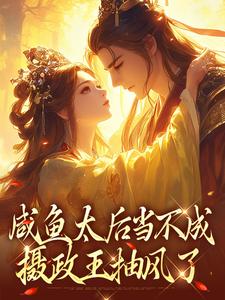 咸鱼太后当不成，摄政王抽风了无弹窗凌云裳萧景城最新章节列表