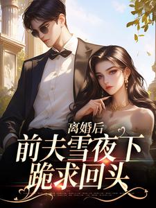 离婚后，前夫雪夜下跪求回头（纪云州郑欣然）最新章节免费阅读