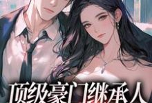 顶级豪门继承人，逼我和他结婚？完结版沈清柠司京煜免费阅读大结局-阳光书屋