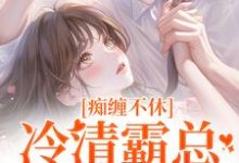 痴缠不休:冷清霸总重拾旧爱(沈鸯周越)完结版免费阅读-阳光书屋