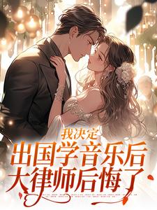 宋棉贺淮川在线阅读，我决定出国学音乐后，大律师后悔了小说完结版章节