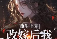 求助这本重生七零：改嫁后我一步登天了小说在哪里可以看完结版-阳光书屋