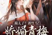 踹太子！诱竹马！娇媚青梅撩疯了大结局，沈知意李煦小说无广告阅读-阳光书屋
