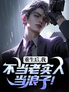 完结版重生后，我不当老实人当浪子！在哪免费看，秦守赵瑞龙小说在线阅读