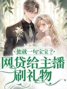 完结版网贷给主播刷礼物，他就一句宝宝？在哪免费看，温晚粥粥小说在线阅读